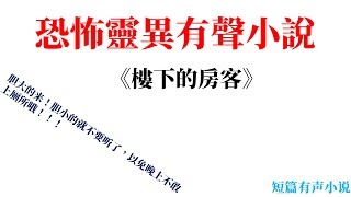 短篇恐怖灵异有声小说《楼下的房客》第六节 ;有声恐怖悬疑小说，胆小的不要听哦！！