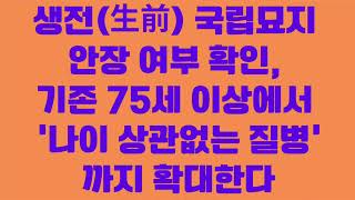 국가보훈부 생전 국립묘지 안장 여부 확인, "나이 상관없는 질병"까지 확대한다.(2024년1월22일)