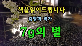 [단편소설오디오북] 7g의 별 / 김명희 작가/ 아내의 목소리가 많이 떨리고 있다. \