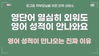 영어 성적이 안나오는 진짜 이유 - 영어학습법 추천