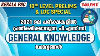 General Knowledge: ആനുകാലികം എളുപ്പത്തിൽ പഠിക്കാം | Kerala PSC Prelims Special