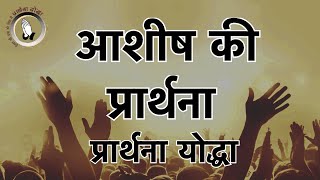 आशीष की प्रार्थना | Prarthana Yodha | SERMON | Sis. Esther | Br. Raj |