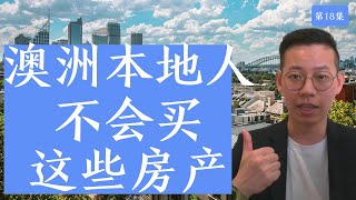 第18期：澳洲本地人绝对不碰的房产