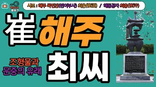 해주최씨 문중의 유래와 뿌리공원 조형물