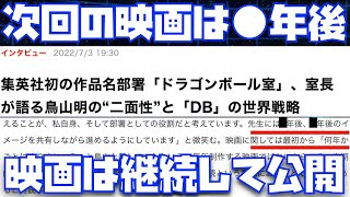 次回作の映画は●年後で●●の展開を考えてると伊能さんインタビューが7月3日に公開！【SUPER HERO、スーパーヒーロー、悟飯ビースト、オレンジピッコロ、ドラゴンボール、ドッカンバトル】