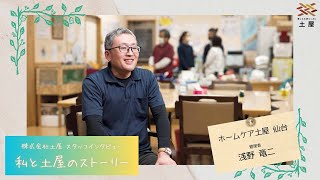 【土屋グループ】スタッフインタビュー『私と土屋のストーリー』ホームケア土屋 仙台 管理者