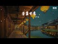 翁梓銘 苦盡甘來『苦盡甘來後的美滿』【動態歌詞lyrics】