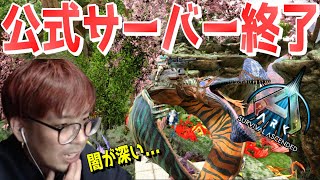 ARK公式サーバー終了で大炎上した件を解説！本当は移行出来る！？【ARK 実況 KTRGaming】