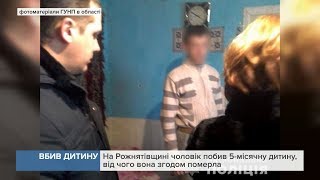 На Рожнятівщині чоловік побив 5-місячну дитину, від чого вона згодом померла