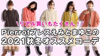 【2021秋冬】Pierrotプレスのえみとまゆこがオススメする2021秋冬のオススメコーデをご紹介！｜レディースファッション｜Pierrot(ピエロ )