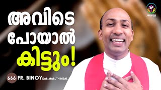 666. അവിടെ പോയാൽ കിട്ടും ! (Heb 4,16) | Fr.Binoy Karimaruthinkal