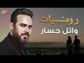 رومنسيات وائل جسار❤️أغاني رومانسية❤️️🎧هتاخدك حتة تانية🎵😍..Wael Jassar🎶Best Romance❤️️Songs