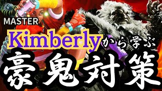 【SF6】🔥Masterキンバリーから学ぶ豪鬼対策！countermeasures against Gouki for Kimberly