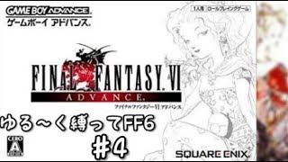 【GBA版FF6】ゆる～く縛ってFF6　♯4-1（魔導研究所攻略〜脱出）