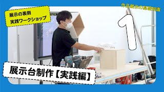 展示台制作【講義編】展示の裏側ー実践ワークショップ１