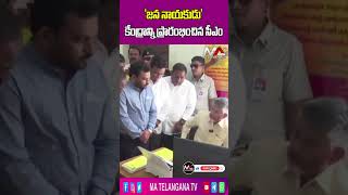 'జన నాయకుడు' కేంద్రాన్ని ప్రారంభించిన సీఎం || Ma Telangana