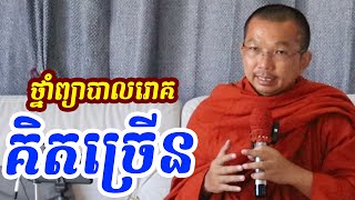 ផ្សាយផ្ទាល់ៈ ថ្នាំព្យាបាលរោគគិតច្រើន l ជួន កក្កដា ទេសនា- Choun kakada official