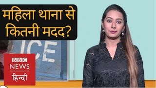 What is Women Police Station? (BBC Hindi)