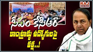 సీఎం కెసిఆర్ కాంట్రాక్టు ఉద్యోగుల పై కక్ష | CM KCR Revenge on contract employees  | RAJ NEWS TELUGU