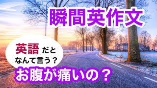 瞬間英作文425　英会話「お腹が痛いの？」英語リスニング聞き流し