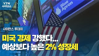 미국 경제 강했다...예상보다 높은 2% 성장세 / YTN 사이언스