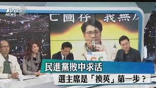 民進黨敗中求活 選主席是「換英」第一步？