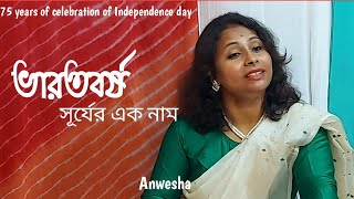 Bharatborso surjer ek naam ll, ভারতবর্ষ সূর্যের এক নাম ll Cover by Anwesha Modak ll @littleparnava