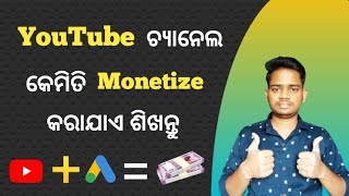 How To Apply Monetization On YouTube In Odia | YouTube Channel Monetize Kemiti Kariba 2023