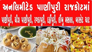 અનલિમિટેડ પાણીપુરી રાજકોટમાં - પાણીપુરી, રગડાપુરી, ચીઝ પાણીપુરી, લીંબુ મસાલા, બાસ્કેટ ચાટ