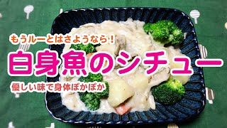 【白身魚のシチュー】ホワイトソース作成不要！簡単手作りシチュー