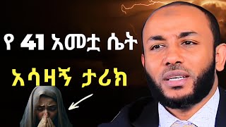 የ 41 አመቷ ሴት አሳዛኝ ታሪክ | ያሲን ኑሩን ያሳዘነው የወጣቱ ታሪክ | Yasin Nuru Amharic New Dawa | #ሙስሊም