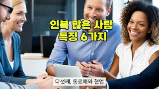 인복 많은 사람 특징 6가지~!!