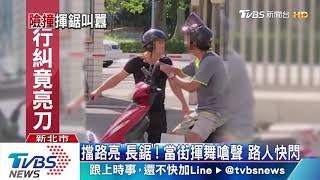 「為何要超車」！　騎士擋路談判　揮鋸嗆聲