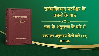 सर्वशक्तिमान परमेश्वर के वचन \