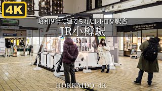 小樽運河までは徒歩10分 昭和9年完成JR小樽駅 Hokkaido Otaru Station