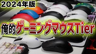 【2024年】俺的ゲーミングマウスTierリスト【ゲーミングデバイス】