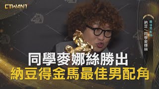 CTWANT 金馬57》同學麥娜絲勝出　納豆得金馬最佳男配角