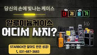 [알루미늄케이스제작] 기성품 활용Tip STARBOX가 제안하는 하드케이스가방 활용법