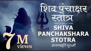 Shiva Stotra | Shiva Panchakshara Stotra with Lyrics (Full Track) Anandmurti Gurumaa(English. subt.)