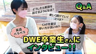 【英語ペラペラ】DWE卒業生さんにインタビュー！成功のコツとは！？【ディズニー英語システム】