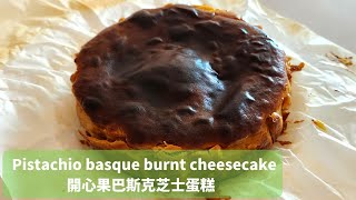 Pistachio basque burnt cheesecake ∣ 開心果巴斯克芝士蛋糕【2分鐘 食譜】 - Ms Vivien