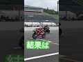 スタートが速い排気量の結果は！？　 shorts バイク レース cbr1000rrr cbr600rr nsf250r honda hondago 全日本ロードレース jrr