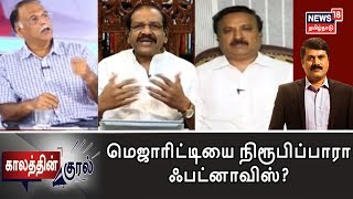 Kaalaththin Kural: பாரபட்சத்துடன் நடந்துகொண்டாரா ஆளுநர்? - மெஜாரிட்டியை நிரூபிப்பாரா ஃபட்னாவிஸ்?