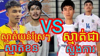 ចប់ហើយស្មាត់យន់ស្រែៗ និងស្មាត់ខន រក1សិតគ្មាន 6Vs6 ស្នងការភ្នំពេញ Wow Wow Amazing volleyball match