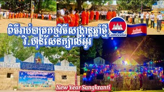 កម្មវិធីរាប់បាត្រ សង្ក្រាន្តឆ្នាំថ្មី វិ.ហ៊ុនសែនក្បាលអូរ #tbk   #newyear #sankranthi #dailyfood