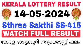 Kerala Lottery Result Today | Kerala Lottery Result Sthree Sakthi SS-415 3PM 14-05-2024  bhagyakuri