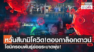 หวั่นสึนามิโควิด!ตองกาล็อกดาวน์ โอมิครอนพันธุ์ย่อยระบาดพุ่ง! | TNN ข่าวค่ำ | 2 ก.พ. 65