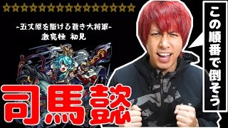 【モンスト】激究極「司馬懿(しばい)を楽に倒すならこの順番で倒そう！【ぎこちゃん】