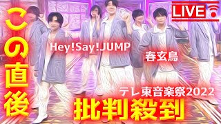 【テレ東音楽祭2022 放送事故】Hey Say JUMP「春玄鳥」に批判殺到！  ラブオールプレー 動画 映像 見逃し 主題歌 ドラマ 平成ジャンプ