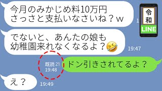 【LINE】私を不登校に追い込んだDQN同級生と幼稚園で再会「平和に過ごしたいなら、みかじめ料月10万払いなさいｗ」→グループラインで化けの皮が剥がれ、自業自得の末路へww